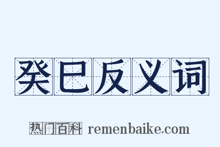 癸巳反义词是什么意思的图片